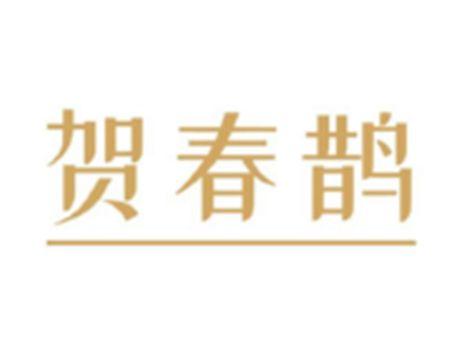 贺春鹊