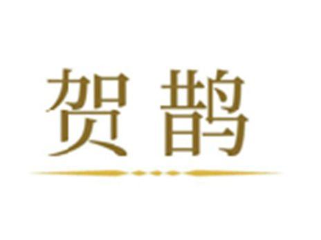 贺鹊