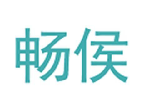 畅侯