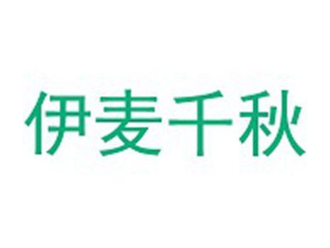 伊麦千秋