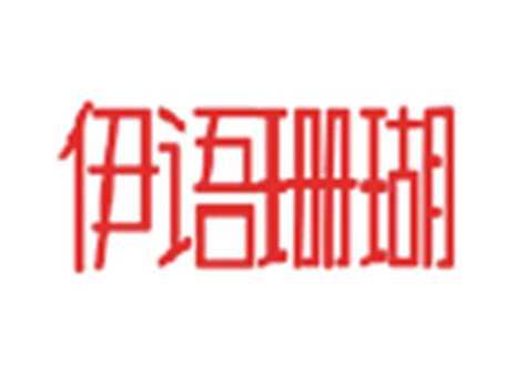 伊语珊瑚