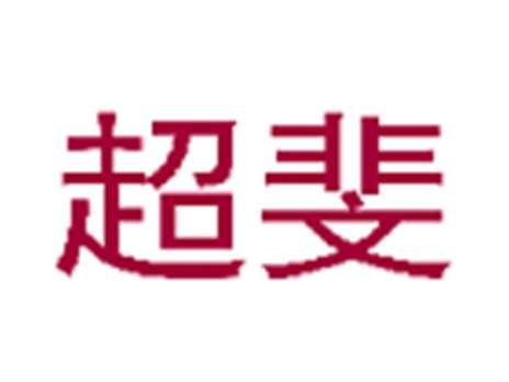超斐