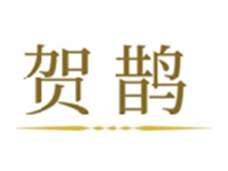 贺鹊