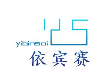 依宾赛YIBINSAI