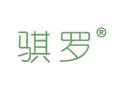 骐罗