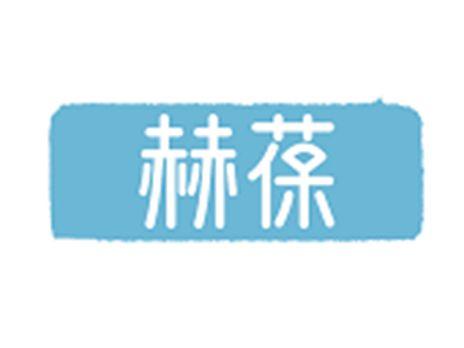 赫葆