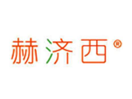 赫济西