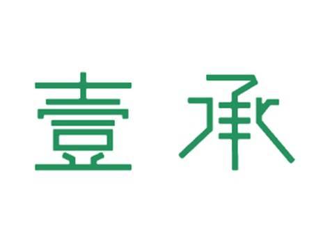 壹承