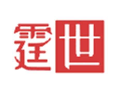 霆世