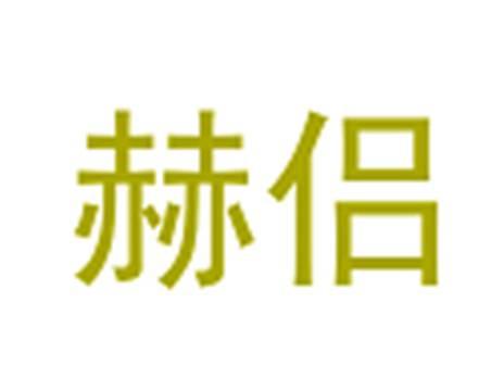 赫侣