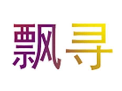 飘寻