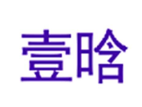壹晗