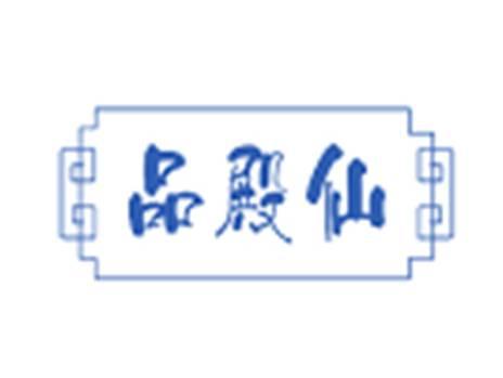 品殿仙