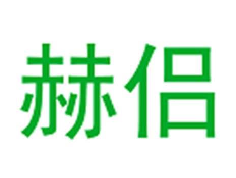 赫侣