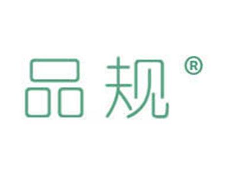 品规