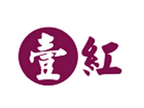 壹红