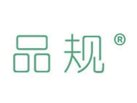 品规