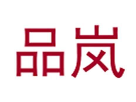 品岚