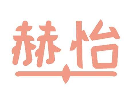 赫怡