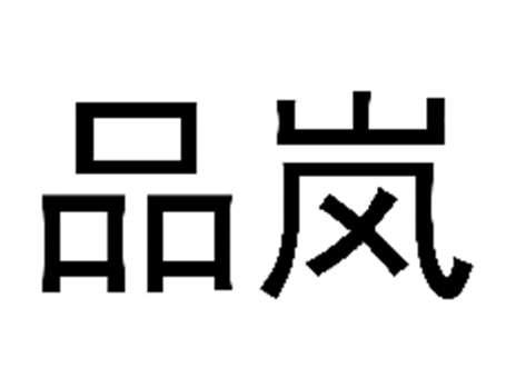 品岚