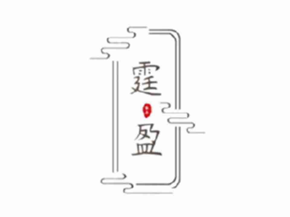 霆盈