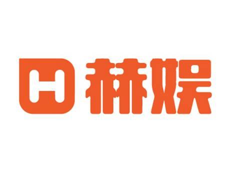 赫娱