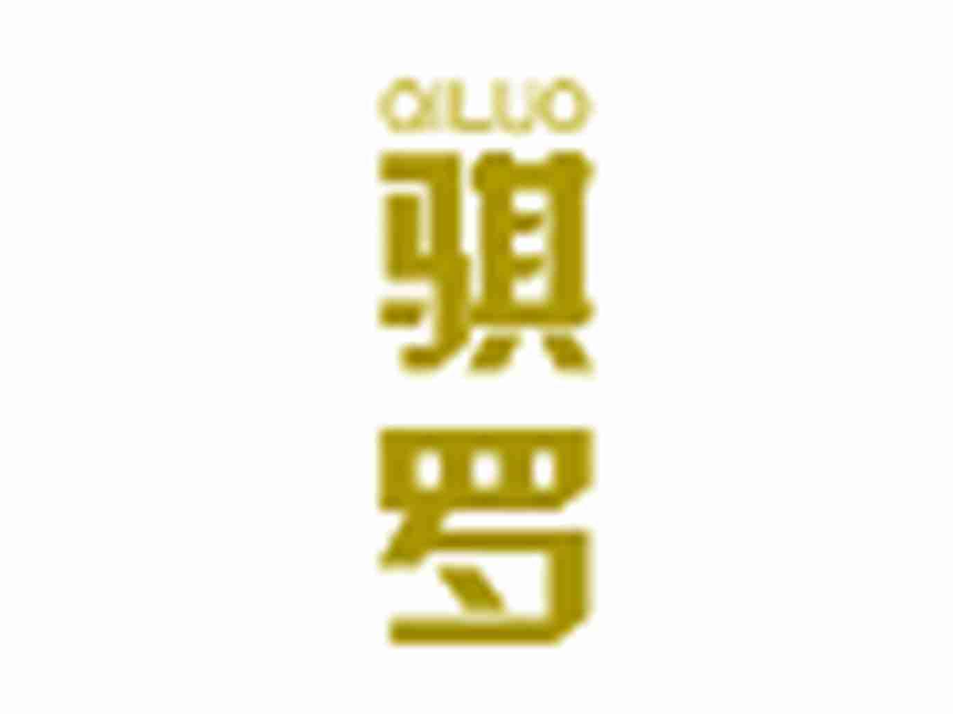 骐罗QILUO