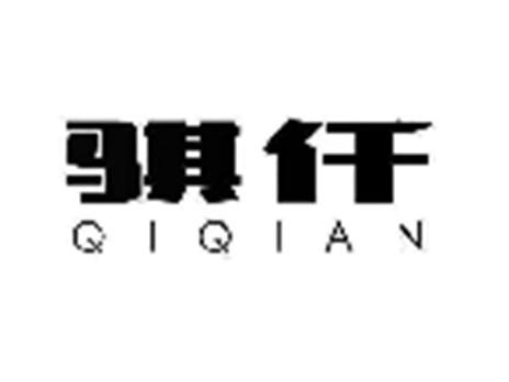 骐仟