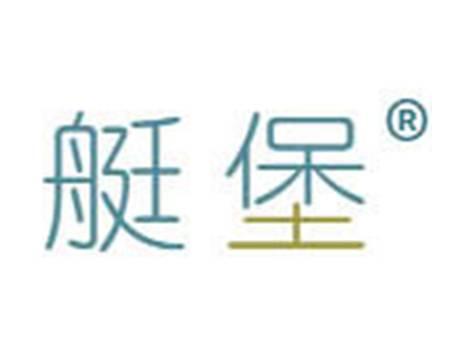 艇堡