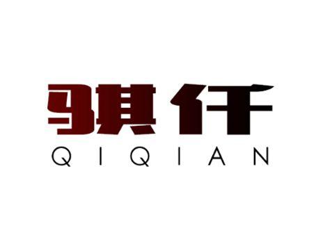 骐仟QIQIAN