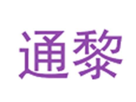 通黎