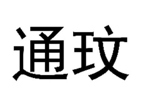 通玟