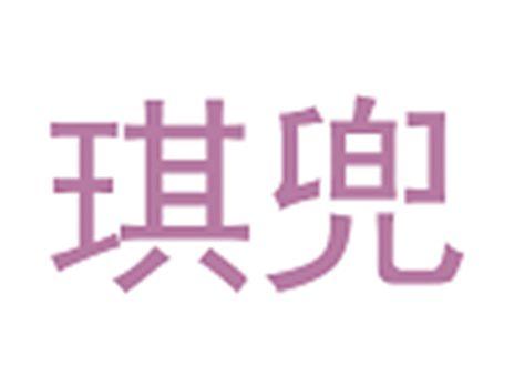 琪兜