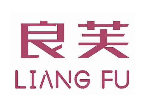 良芙