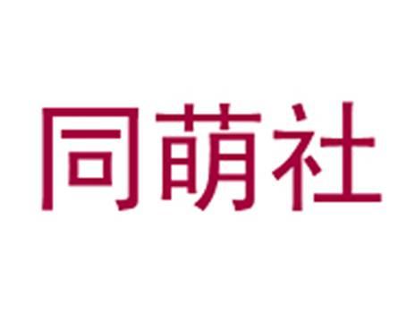 同萌社