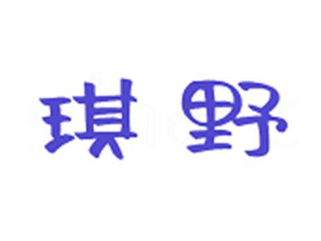琪野