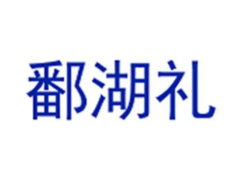 鄱湖礼