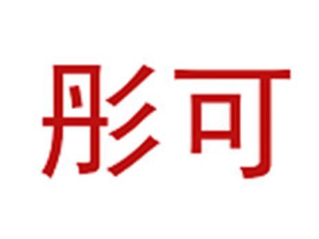彤可