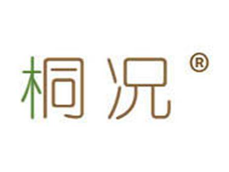 桐况