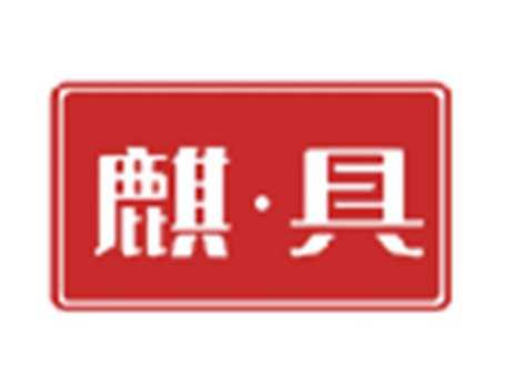 麒具