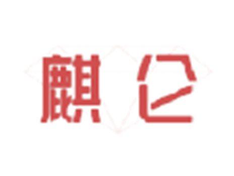 麒仑