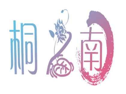桐之南