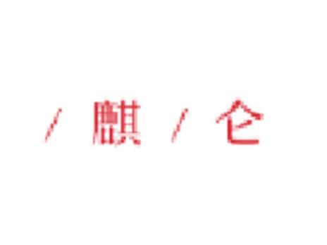麒仑