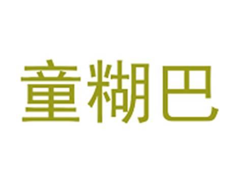 童糊巴