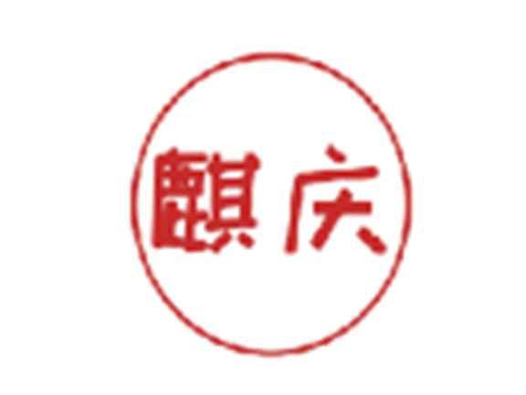 麒庆
