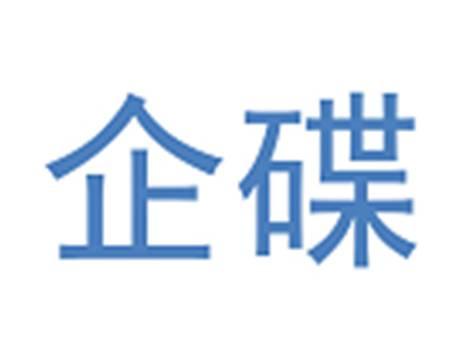 企碟