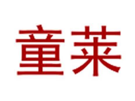 童莱