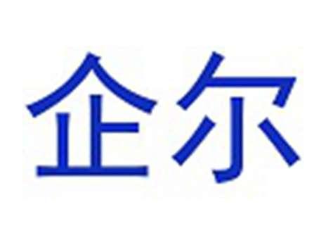 企尔