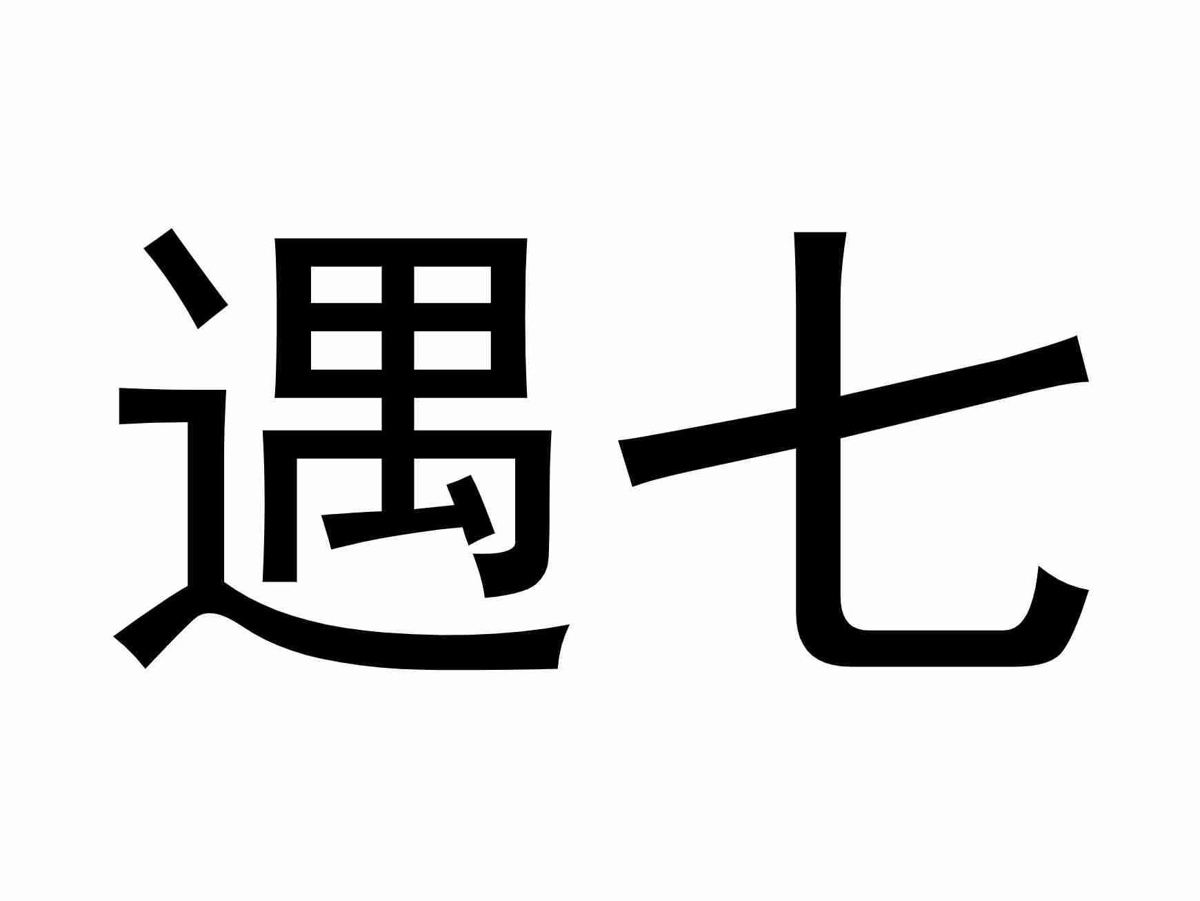 遇七