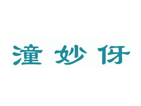 潼妙伢